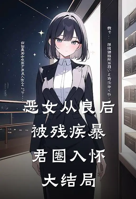 恶女从良后，被残疾暴君圈入怀大结局