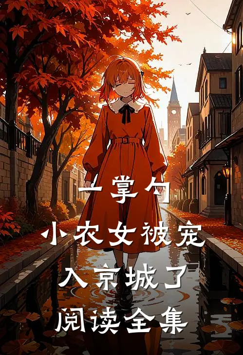 一掌勺，小农女被宠入京城了阅读全集
