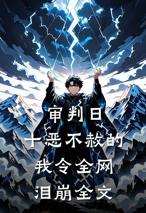 审判日：十恶不赦的我令全网泪崩全文