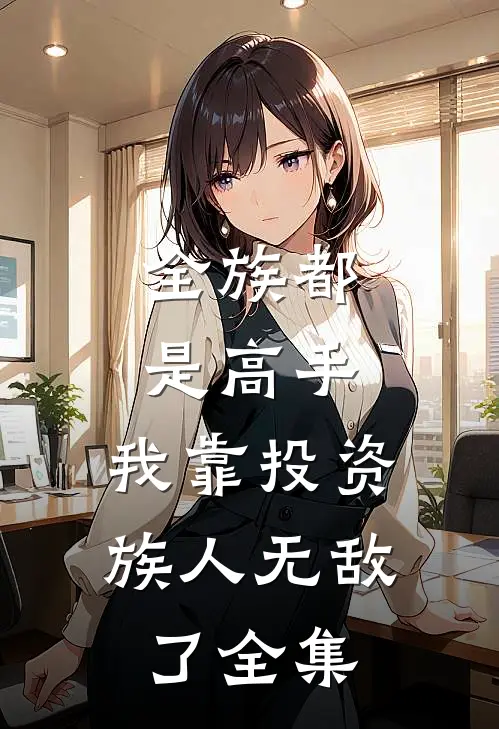 全族都是高手，我靠投资族人无敌了全集