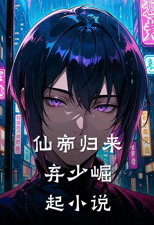 仙帝归来，弃少崛起小说