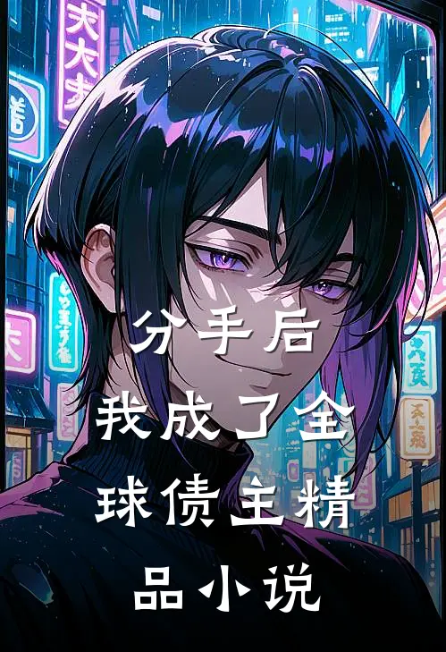 分手后，我成了全球债主精品小说