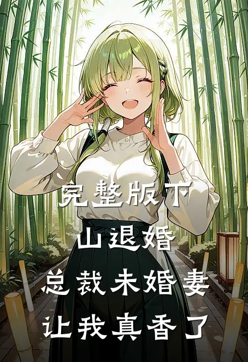 完整版下山退婚，总裁未婚妻让我真香了