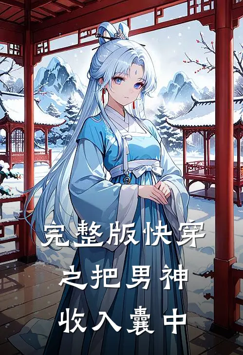 完整版快穿之把男神收入囊中