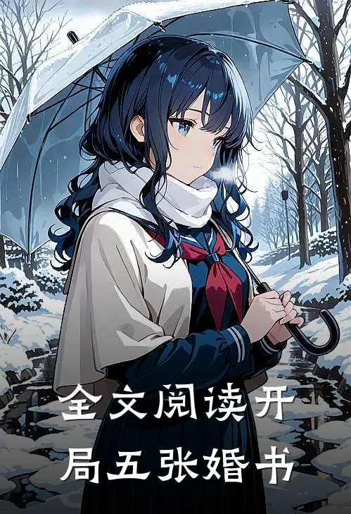 全文阅读开局五张婚书