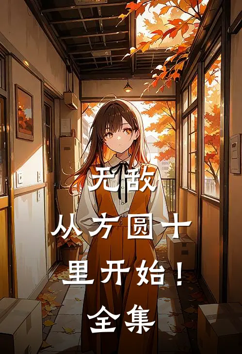 无敌，从方圆十里开始！全集