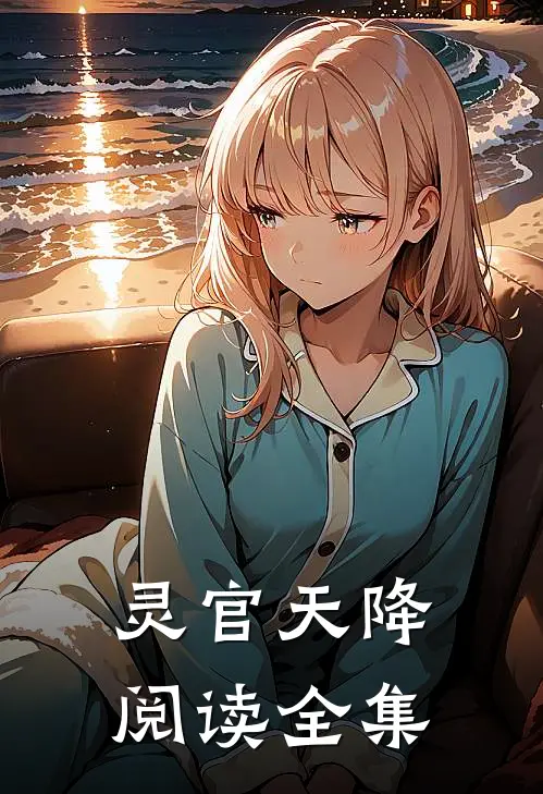 灵官天降阅读全集