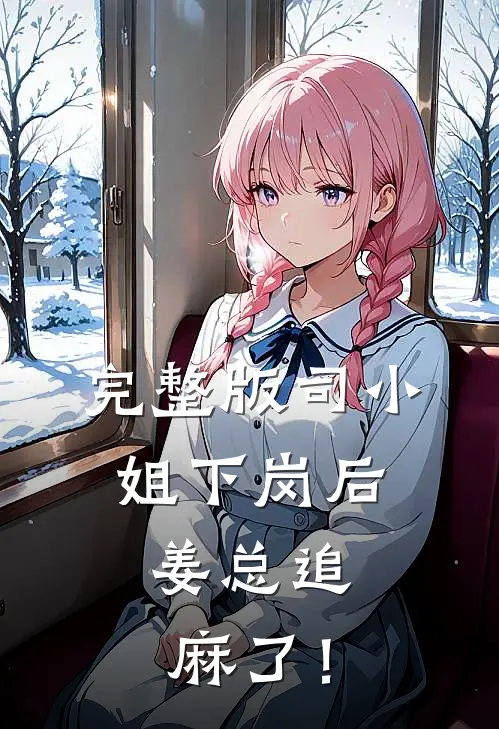 完整版司小姐下岗后，姜总追麻了！