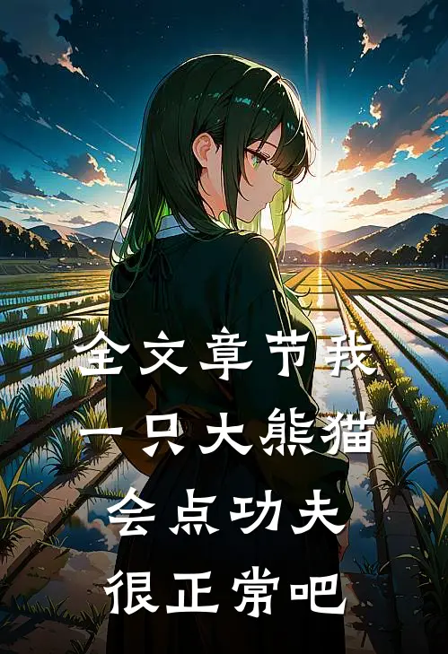 全文章节我一只大熊猫，会点功夫很正常吧