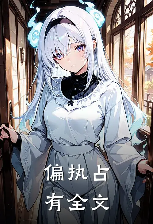 偏执占有全文