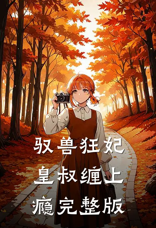 驭兽狂妃：皇叔缠上瘾完整版