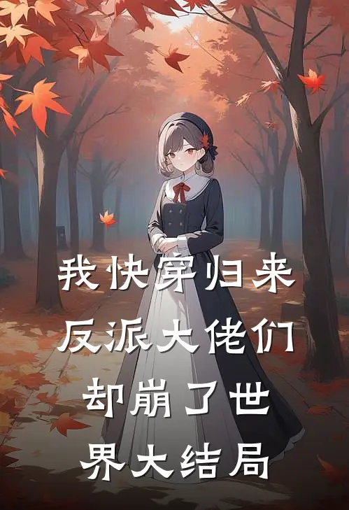 我快穿归来，反派大佬们却崩了世界大结局