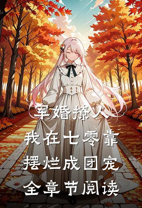 军婚撩人，我在七零靠摆烂成团宠全章节阅读