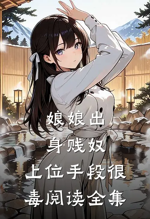 娘娘出身贱奴，上位手段很毒阅读全集