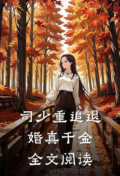 司少重追退婚真千金全文阅读