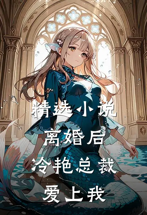 精选小说离婚后，冷艳总裁爱上我