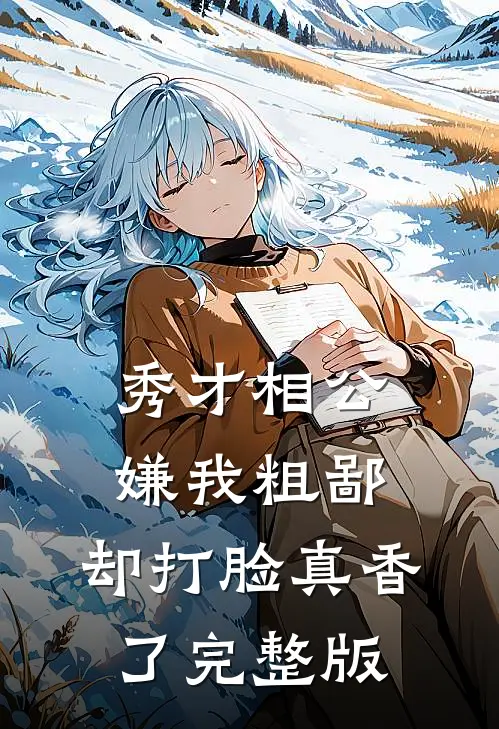 秀才相公嫌我粗鄙，却打脸真香了完整版