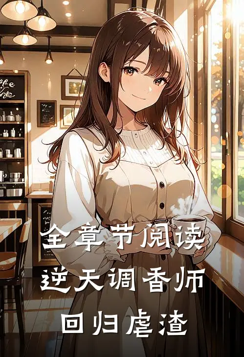 全章节阅读逆天调香师回归虐渣