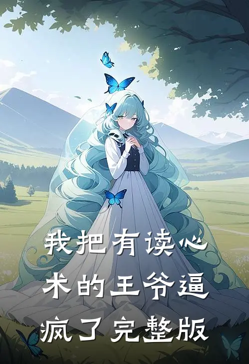 我把有读心术的王爷逼疯了完整版