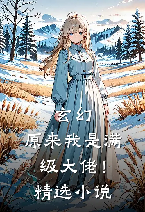 玄幻：原来我是满级大佬！精选小说