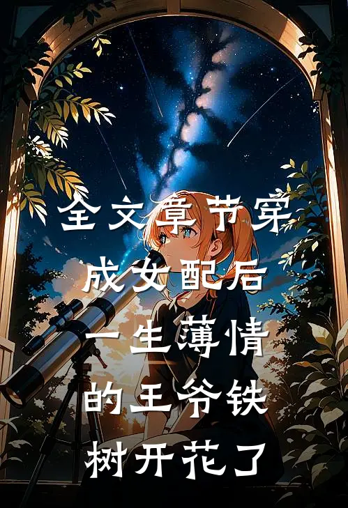 全文章节穿成女配后，一生薄情的王爷铁树开花了
