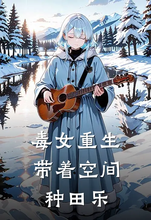 毒女重生：带着空间种田乐