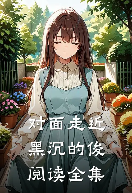 对面走近黑沉的俊阅读全集