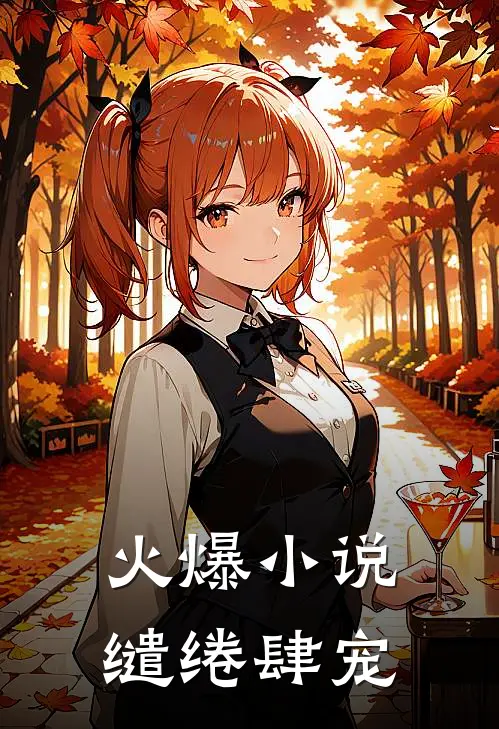 火爆小说缱绻肆宠