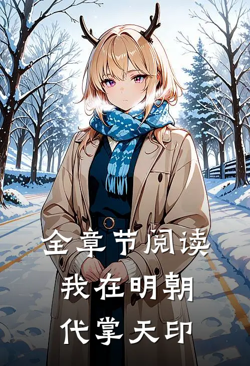 全章节阅读我在明朝代掌天印