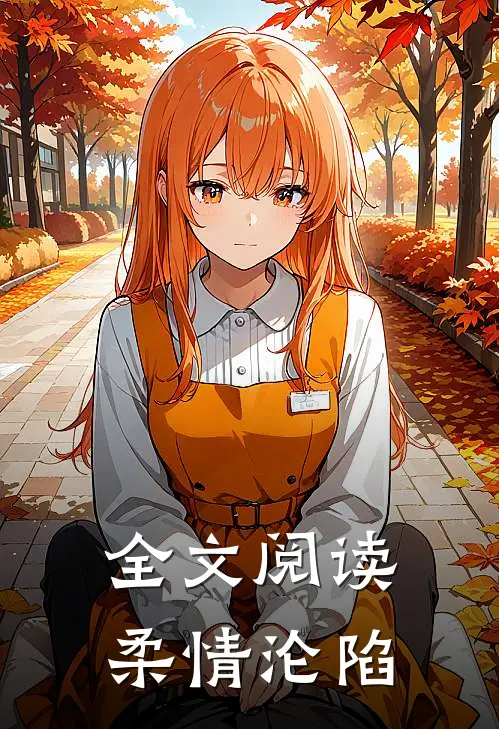 全文阅读柔情沦陷
