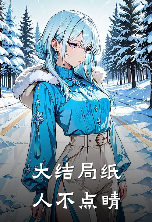 大结局纸人不点睛