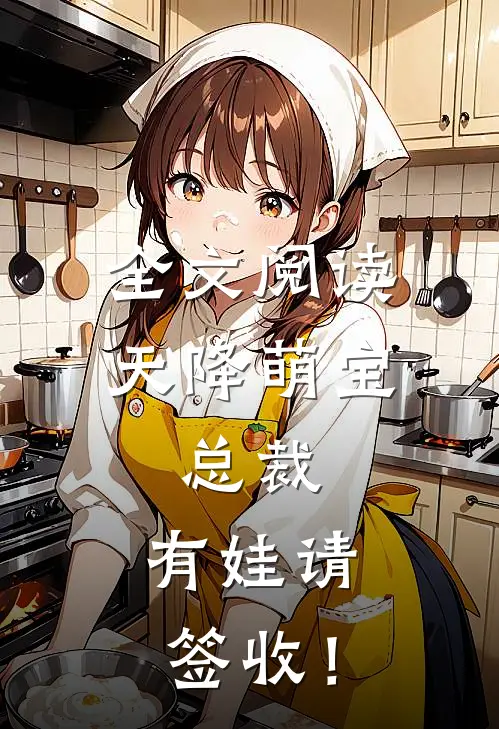 全文阅读天降萌宝：总裁，有娃请签收！