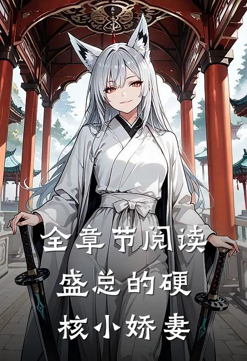 全章节阅读盛总的硬核小娇妻