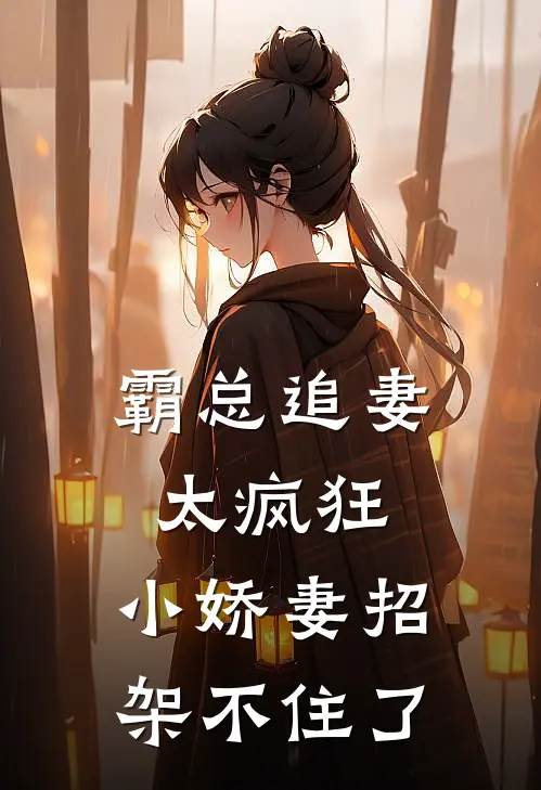 霸总追妻太疯狂，小娇妻招架不住了