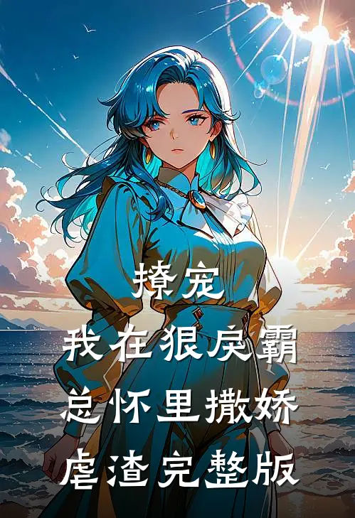 撩宠：我在狠戾霸总怀里撒娇虐渣完整版
