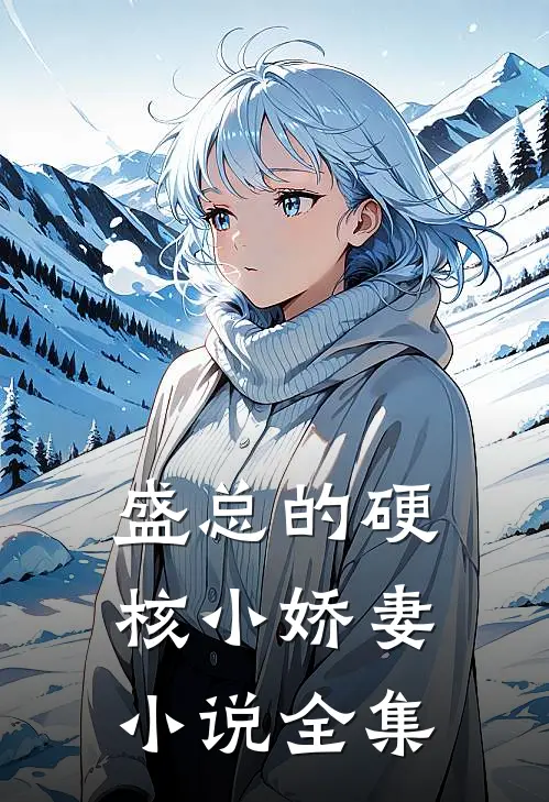 盛总的硬核小娇妻小说全集