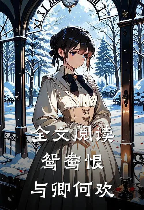 全文阅读鸳鸯恨：与卿何欢