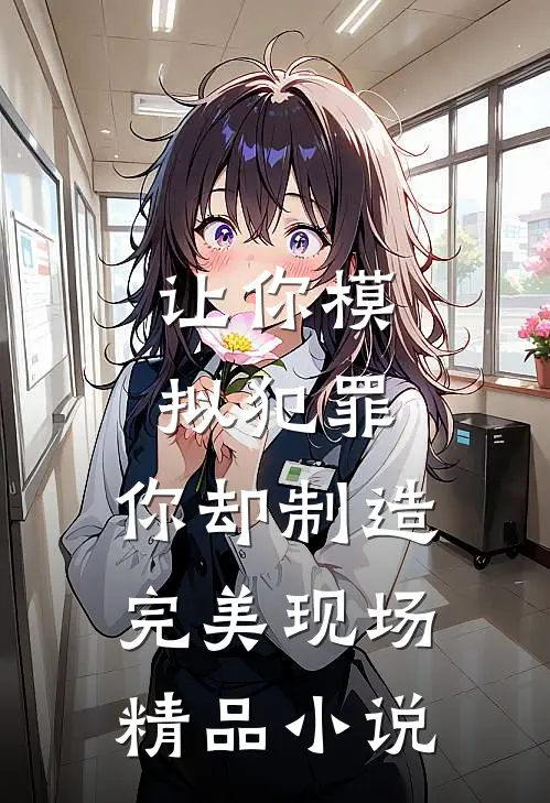 让你模拟犯罪，你却制造完美现场精品小说