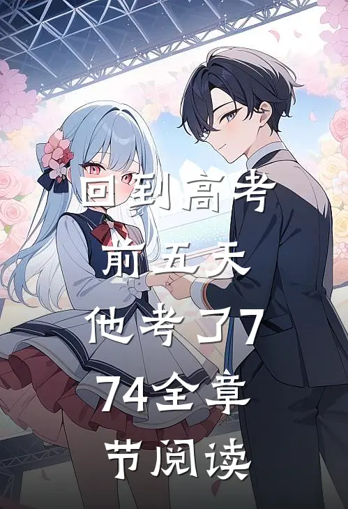 回到高考前五天，他考了774全章节阅读
