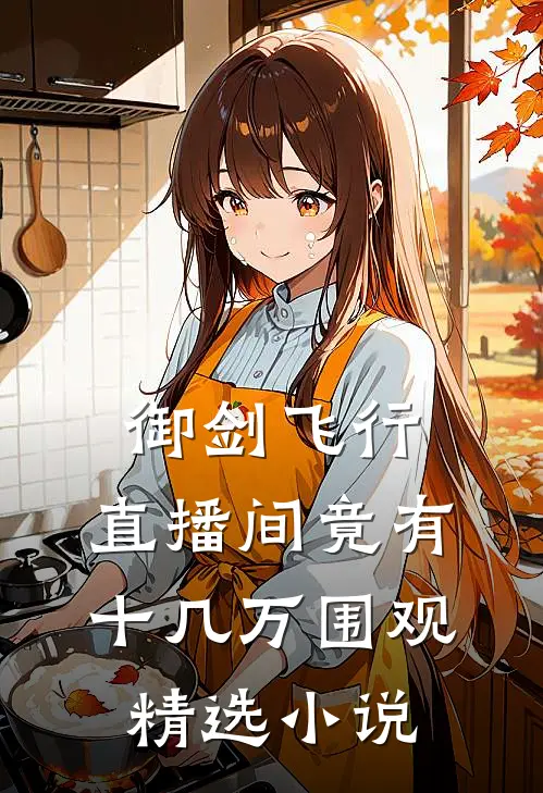 御剑飞行：直播间竟有十几万围观精选小说