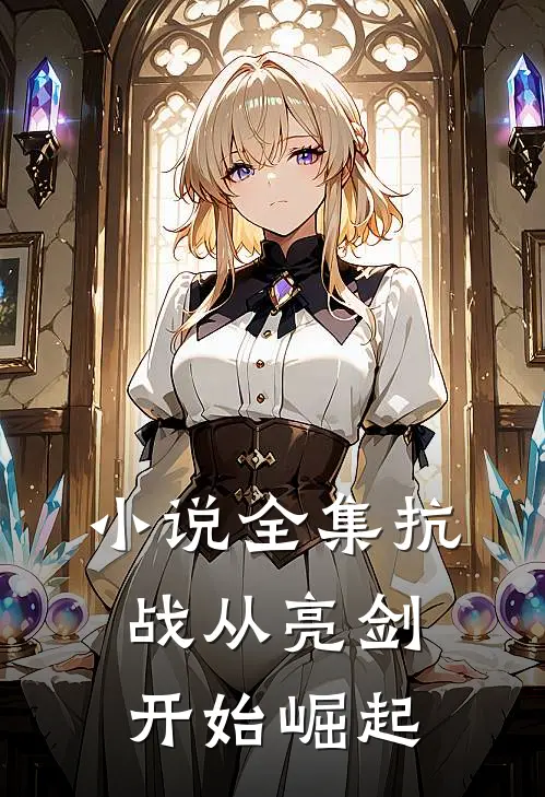 小说全集抗战从亮剑开始崛起