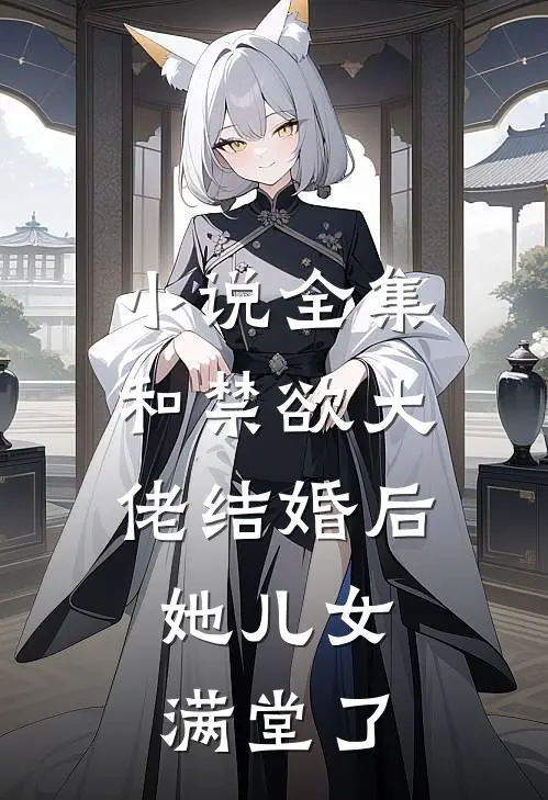 小说全集和禁欲大佬结婚后，她儿女满堂了