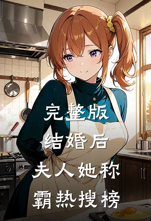 完整版结婚后，夫人她称霸热搜榜