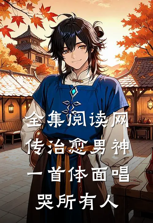 全集阅读网传治愈男神，一首体面唱哭所有人