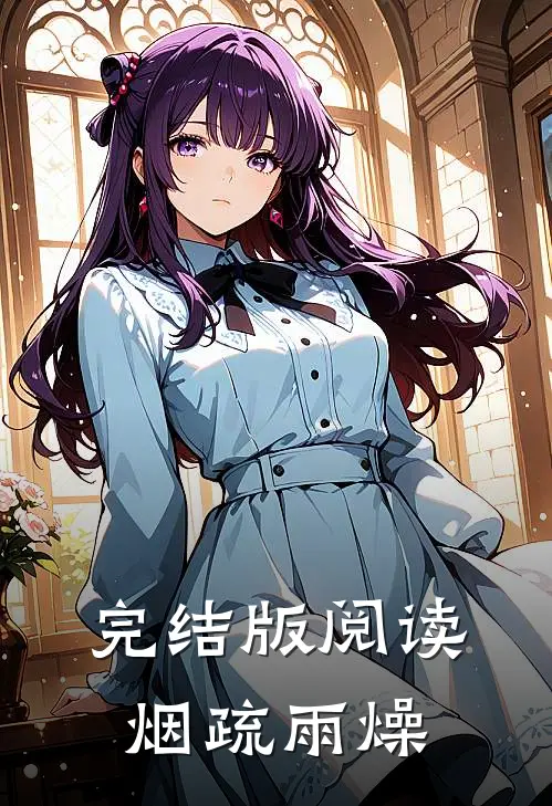 完结版阅读烟疏雨燥