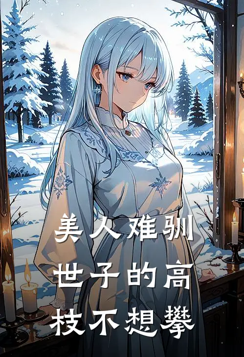 美人难驯：世子的高枝不想攀