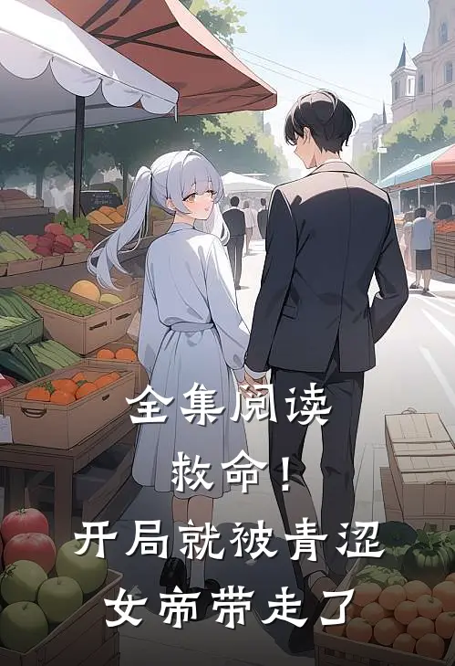 全集阅读救命！开局就被青涩女帝带走了