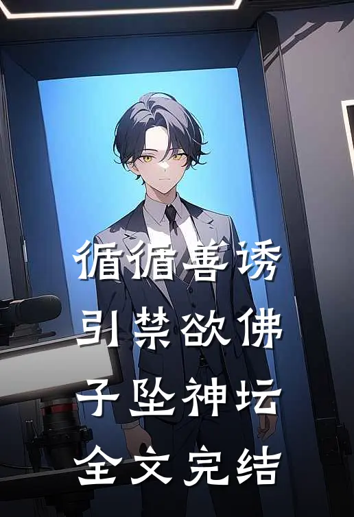 循循善诱，引禁欲佛子坠神坛全文完结