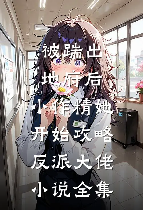 被踹出地府后，小作精她开始攻略反派大佬小说全集