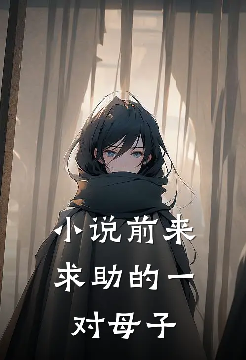 小说前来求助的一对母子